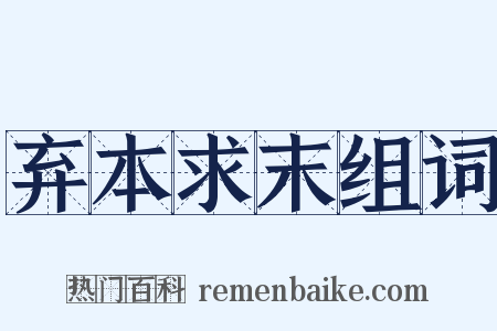 弃本求末组词是什么意思的图片